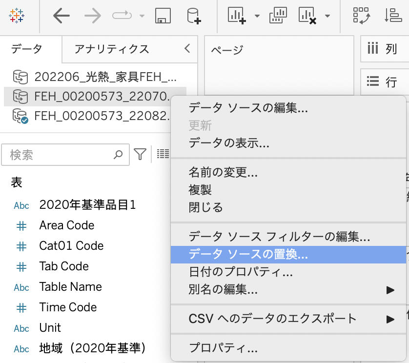 tableau データソースの置換
