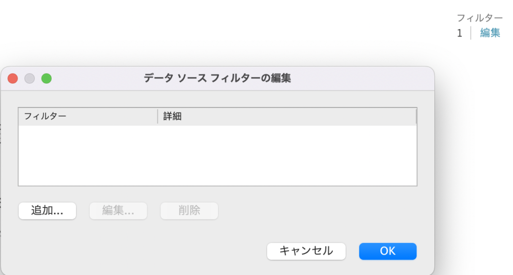 tableau データソースフィルターの編集