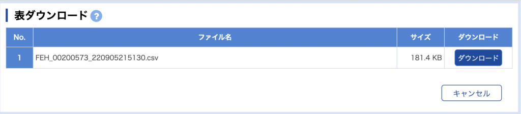 もう1回「ダウンロード」をクリックし、ファイルを取得