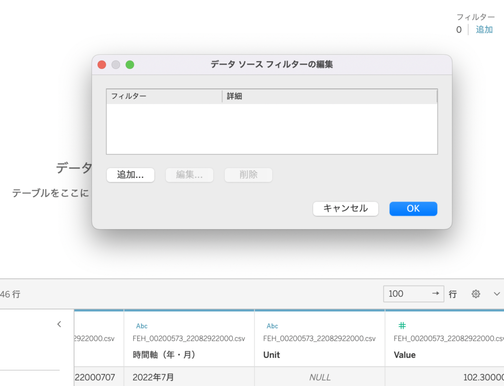 使わないデータを外すために「フィルター」「追加」「データソースフィルターの編集」を使う