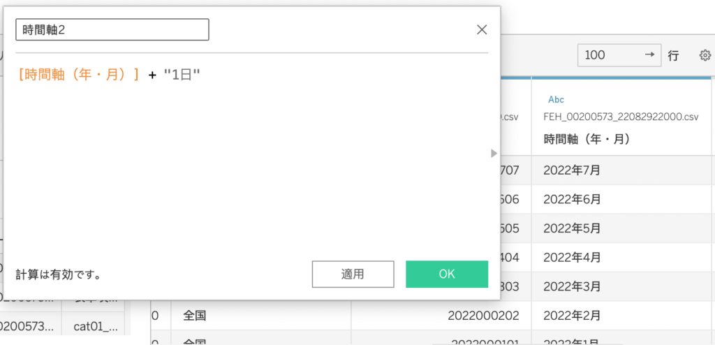 列の右上をクリックし、「計算フィールドの作成」を選ぶ。「yyyy年mm月 + 1日」という列を作る